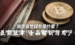 k豆钱包最新版本：全面解析与用户体验提升