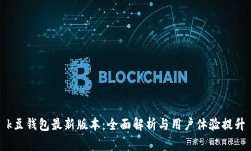 k豆钱包最新版本：全面解析与用户体验提升