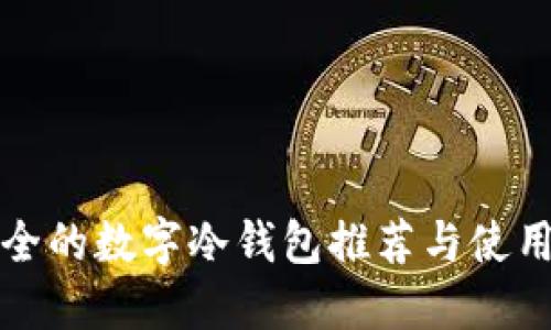 最安全的数字冷钱包推荐与使用指南
