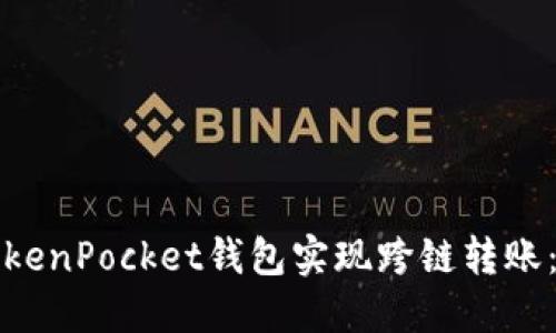 如何通过TokenPocket钱包实现跨链转账：全方位指南