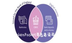 如何获取TokenPocket钱包邀请码及使用指南
