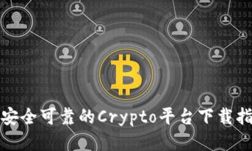 最安全可靠的Crypto平台下载指南