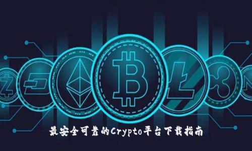 最安全可靠的Crypto平台下载指南