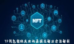 TP钱包转账失败的原因及解决方法解析