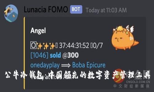 公牛冷钱包：中国领先的数字资产管理工具