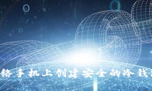 如何在无网络手机上创建安全的冷钱包：全面指南