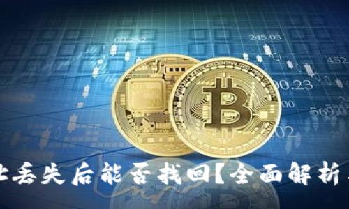 :
TP钱包地址丢失后能否找回？全面解析与解决方案