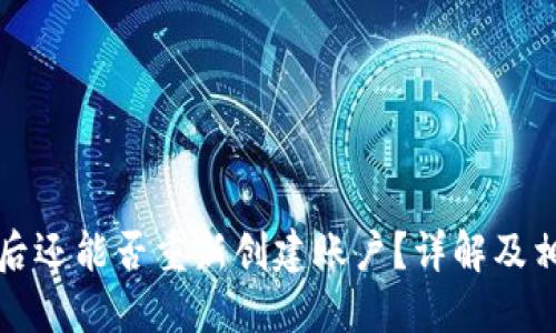 TP钱包注销后还能否重新创建账户？详解及相关问题解答