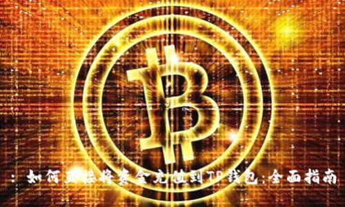 : 如何直接将资金充值到TP钱包：全面指南