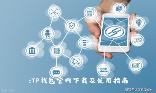 :TP钱包官网下载及使用指南