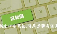 如何创建TP冷钱包：详尽步骤与注意事项