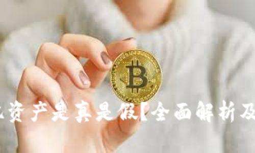 t p钱包400亿资产是真是假？全面解析及投资风险提示
