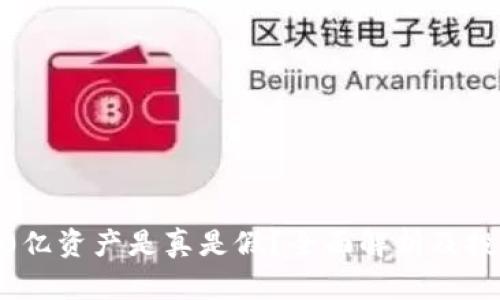 t p钱包400亿资产是真是假？全面解析及投资风险提示