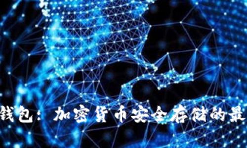 ETH冷钱包: 加密货币安全存储的最佳选择
