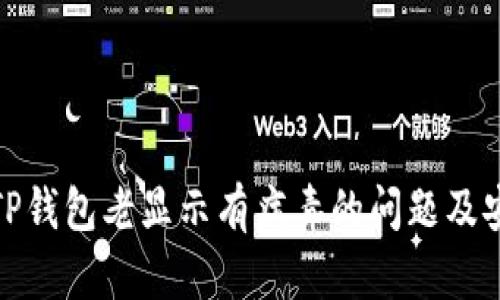 : 如何解决TP钱包老显示有病毒的问题及安全使用指南