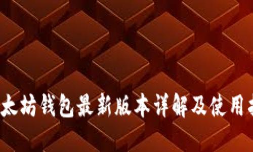  以太坊钱包最新版本详解及使用指南