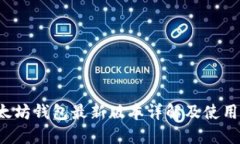  以太坊钱包最新版本详解及使用指南