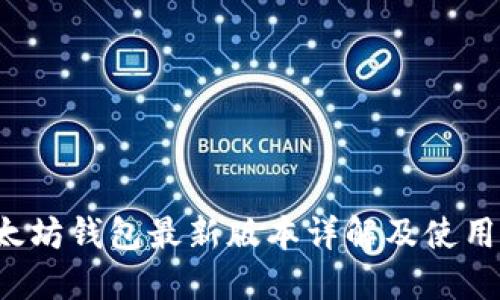 以太坊钱包最新版本详解及使用指南