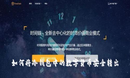 如何将冷钱包中的数字货币安全转出
