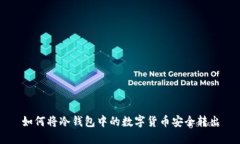 如何将冷钱包中的数字货币安全转出