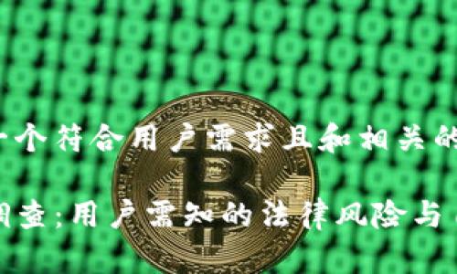 在这里提供一个符合用户需求且和相关的关键词:
TP钱包立案调查:用户需知的法律风险与自我保护措施