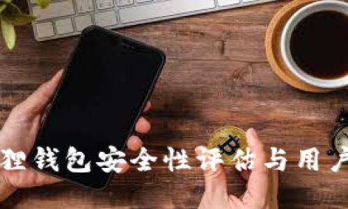 小狐狸钱包安全性评估与用户指南