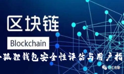 小狐狸钱包安全性评估与用户指南