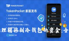 如何处理转移到冷钱包的资金：全面指南