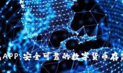 IMT冷钱包APP：安全可靠的数字货币存储解决方案