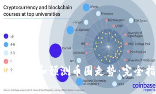 如何分析和预测币圈走势：完全指南