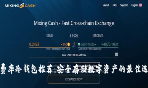 低费率冷钱包推荐：安全存储数字资产的最佳选择