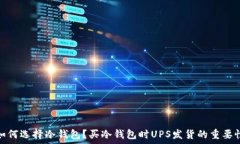   如何选择冷钱包？买冷钱包时UPS发货的重要性