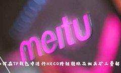 如何在TP钱包中进行HECO跨链转账及相关矿工费解
