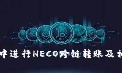 如何在TP钱包中进行HECO跨链转账及相关矿工费解析
