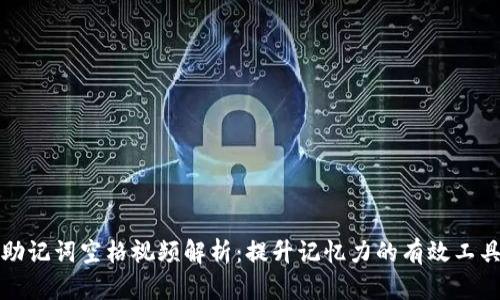 助记词空格视频解析：提升记忆力的有效工具