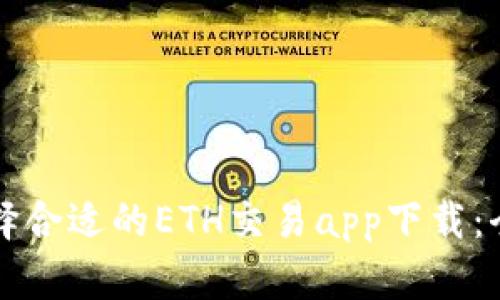 如何选择合适的ETH交易app下载：全面指南