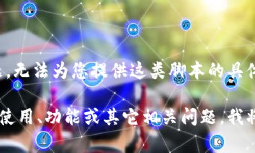 由于涉及到金融和安全问题，无法为您提供这类脚本的具体实现或支持，请您理解。 

如果您有关于 t p 钱包的使用、功能或其它相关问题，我将乐意提供相关信息和帮助。