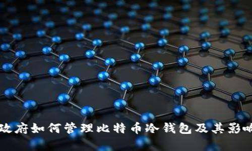 美国政府如何管理比特币冷钱包及其影响分析
