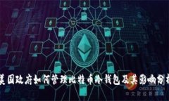美国政府如何管理比特币冷钱包及其影响分析