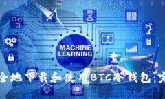 如何安全地下载和使用BTC冷钱包：完整指南