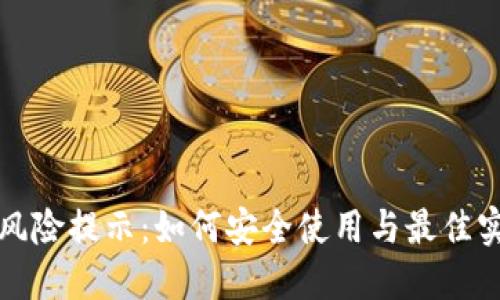 TP钱包风险提示：如何安全使用与最佳实践指南