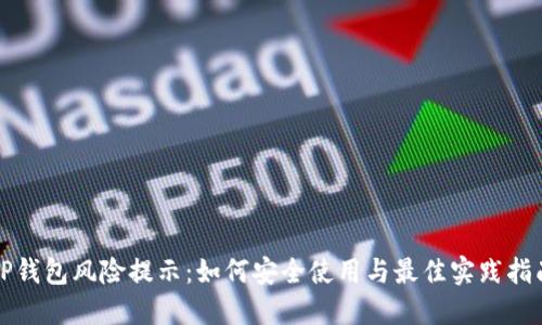 TP钱包风险提示：如何安全使用与最佳实践指南