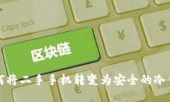 如何将二手手机转变为安全的冷钱包