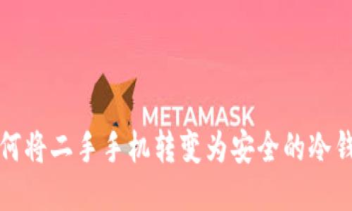 如何将二手手机转变为安全的冷钱包
