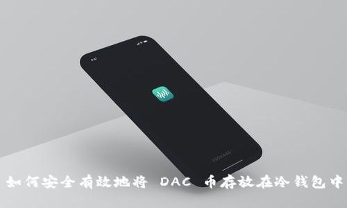 如何安全有效地将 DAC 币存放在冷钱包中