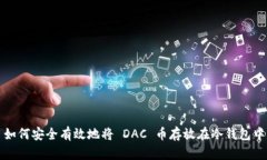 如何安全有效地将 DAC 币存放在冷钱包中