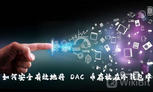如何安全有效地将 DAC 币存放在冷钱包中