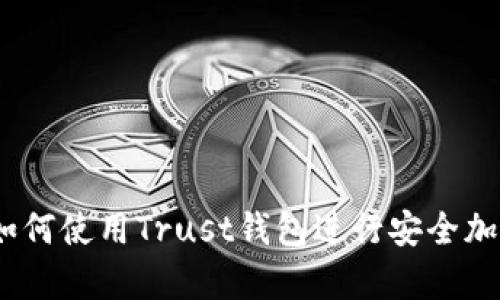 全面解析：如何使用Trust钱包进行安全加密货币管理