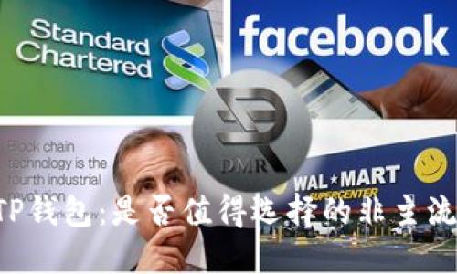 了解TP钱包：是否值得选择的非主流钱包？