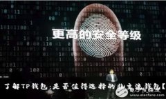 了解TP钱包：是否值得选择的非主流钱包？